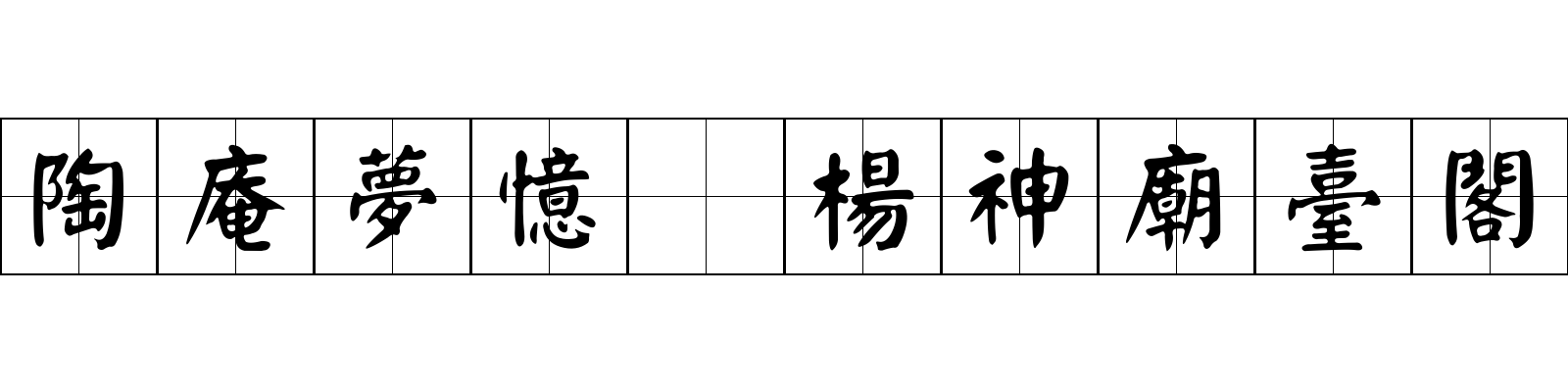 陶庵夢憶 楊神廟臺閣